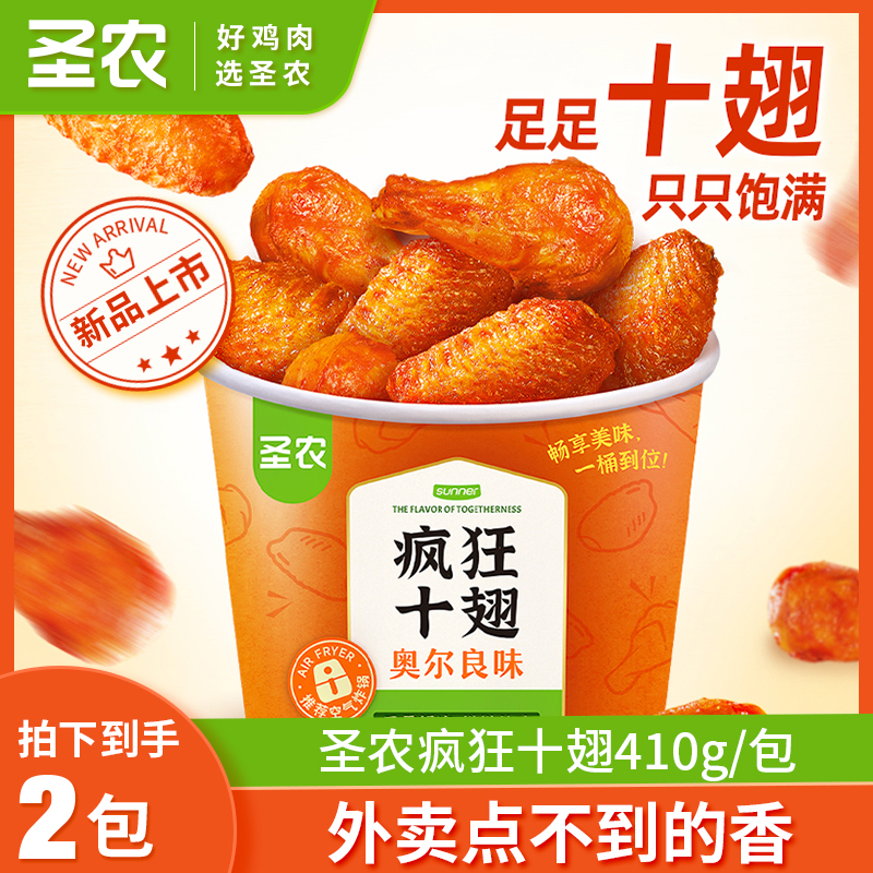【中秋礼遇季】圣农疯狂十翅奥尔良烤翅根鸡翅中爆汁410g*2包-自营