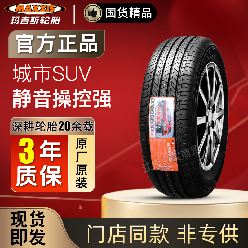 玛吉斯轮胎205 215 225 235 245 255265/50 55 60 65r16r17r18r19