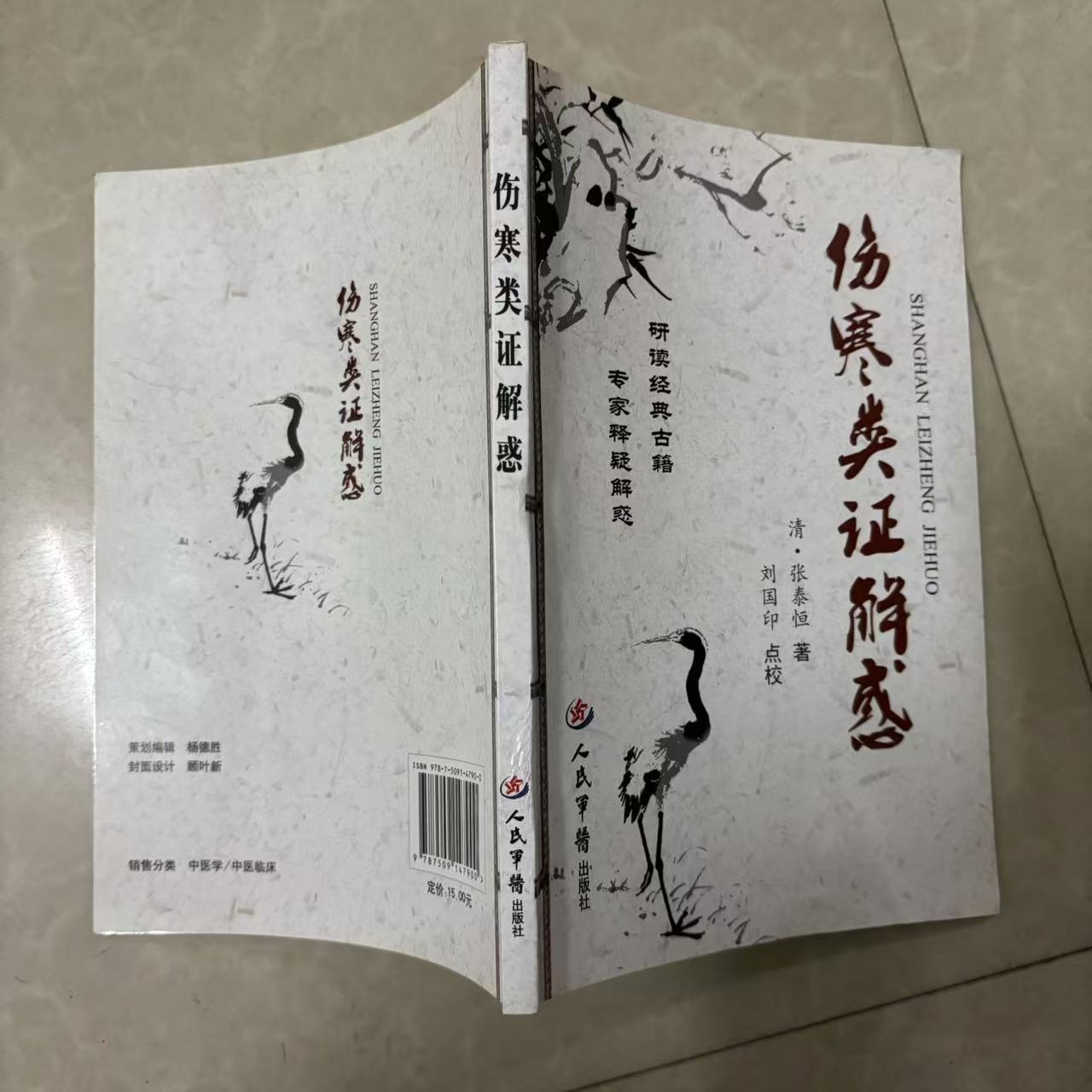 伤寒类证解惑 2011年一版一印 原版旧书