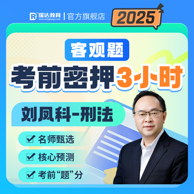 瑞达法考2025客观题考前密押3小时刘凤科讲刑法冲刺已开课 送赠品