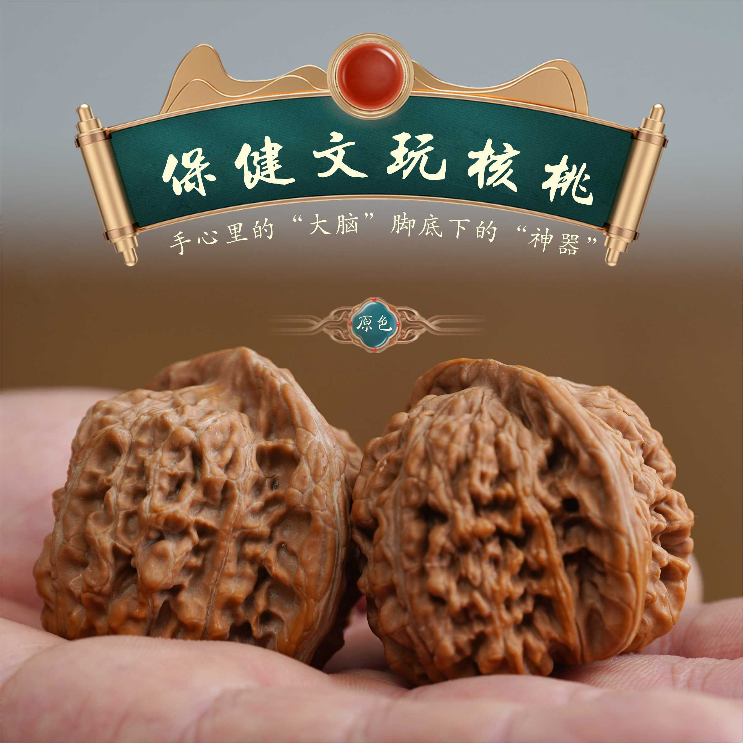 保健文玩核桃（1对）