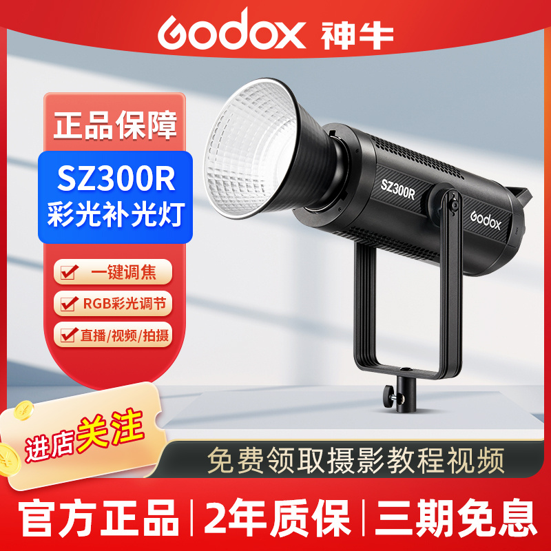 GODOX/神牛SZ150R/SZ300 RGB摄影补光灯LED常亮灯视频创意拍摄