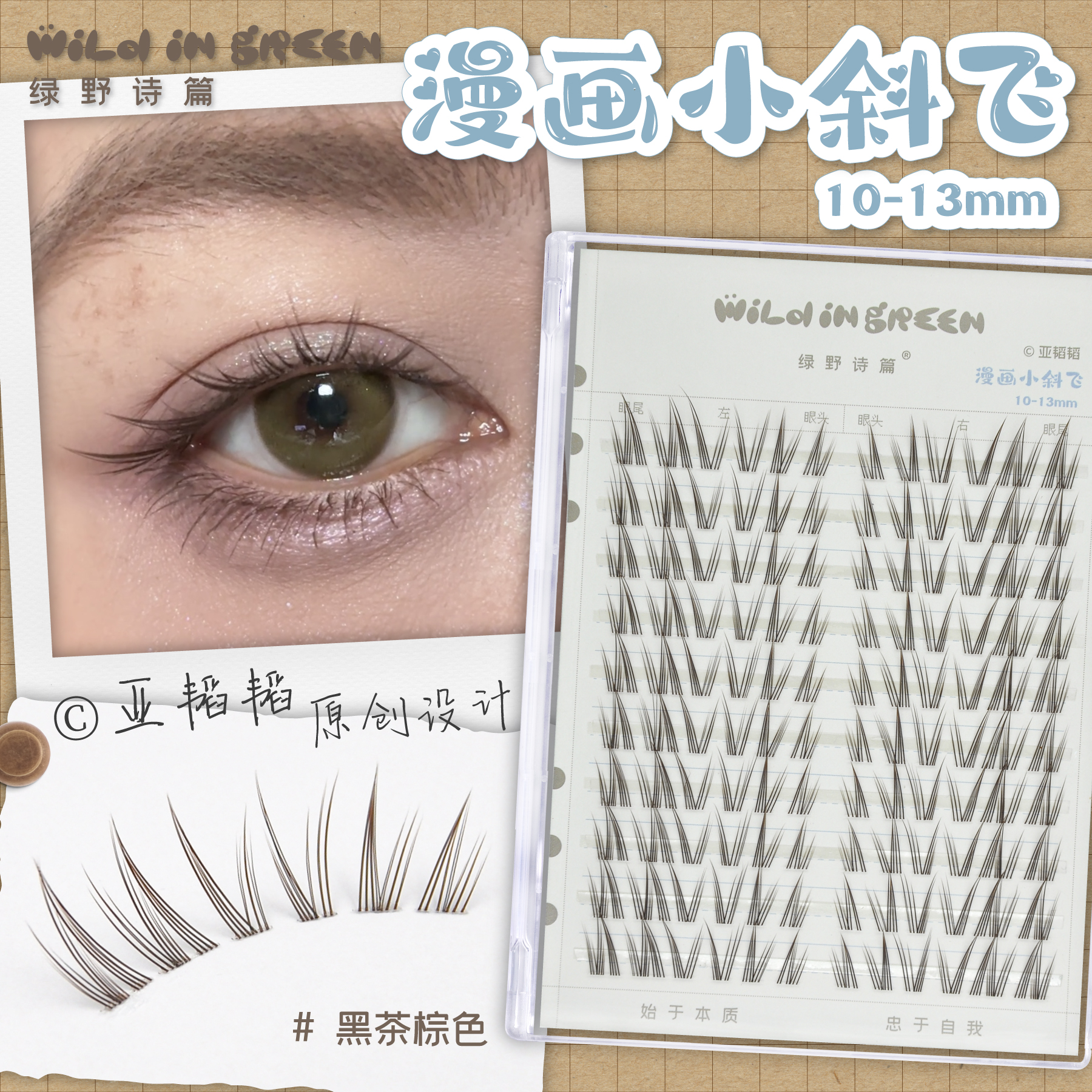 绿野诗篇wild in green【漫画小斜飞】亚韬韬原创自然放射斜飞睫毛