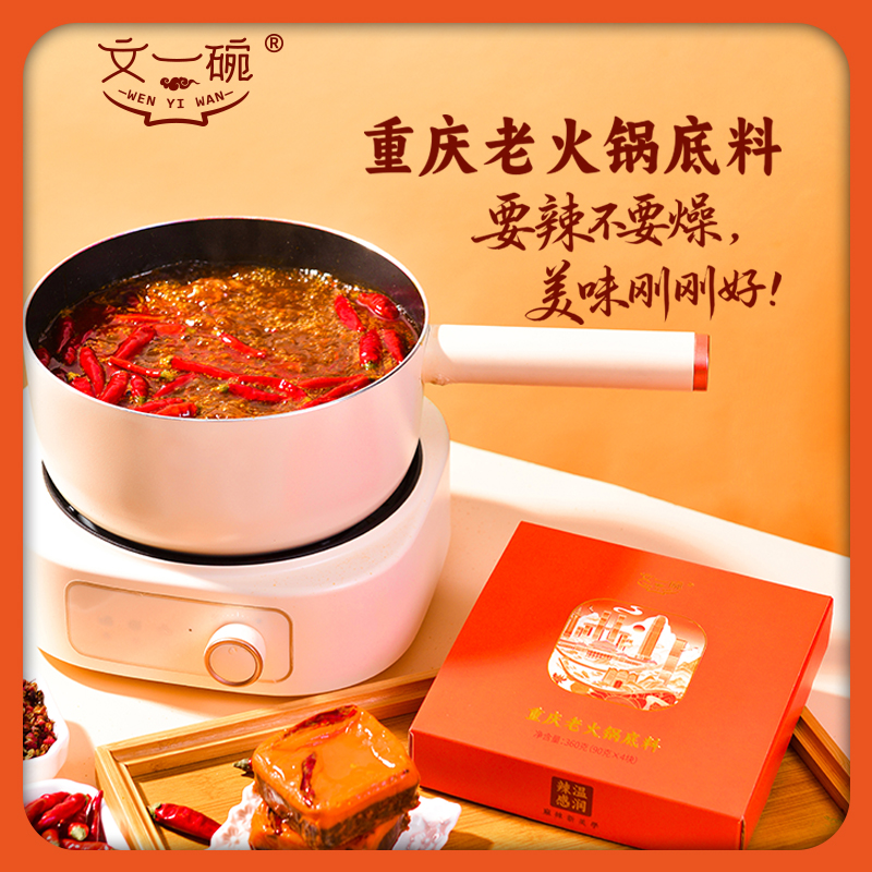 文一碗地道重庆味火锅底料小块装辣感温润麻辣烫蜀来婆火锅底料