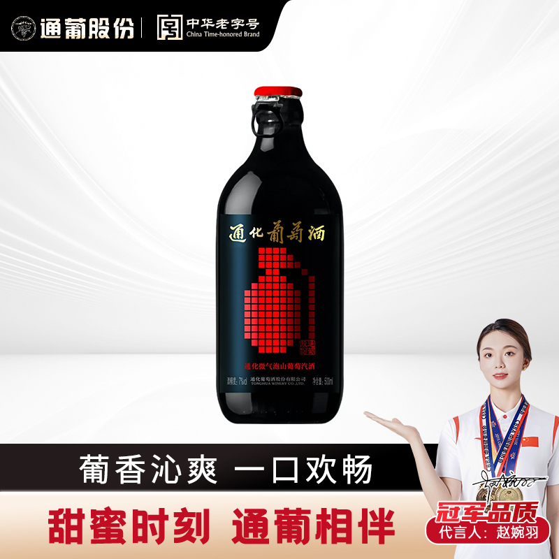 通化葡萄酒 微气泡酒山葡萄 7度 500ml 清爽畅饮