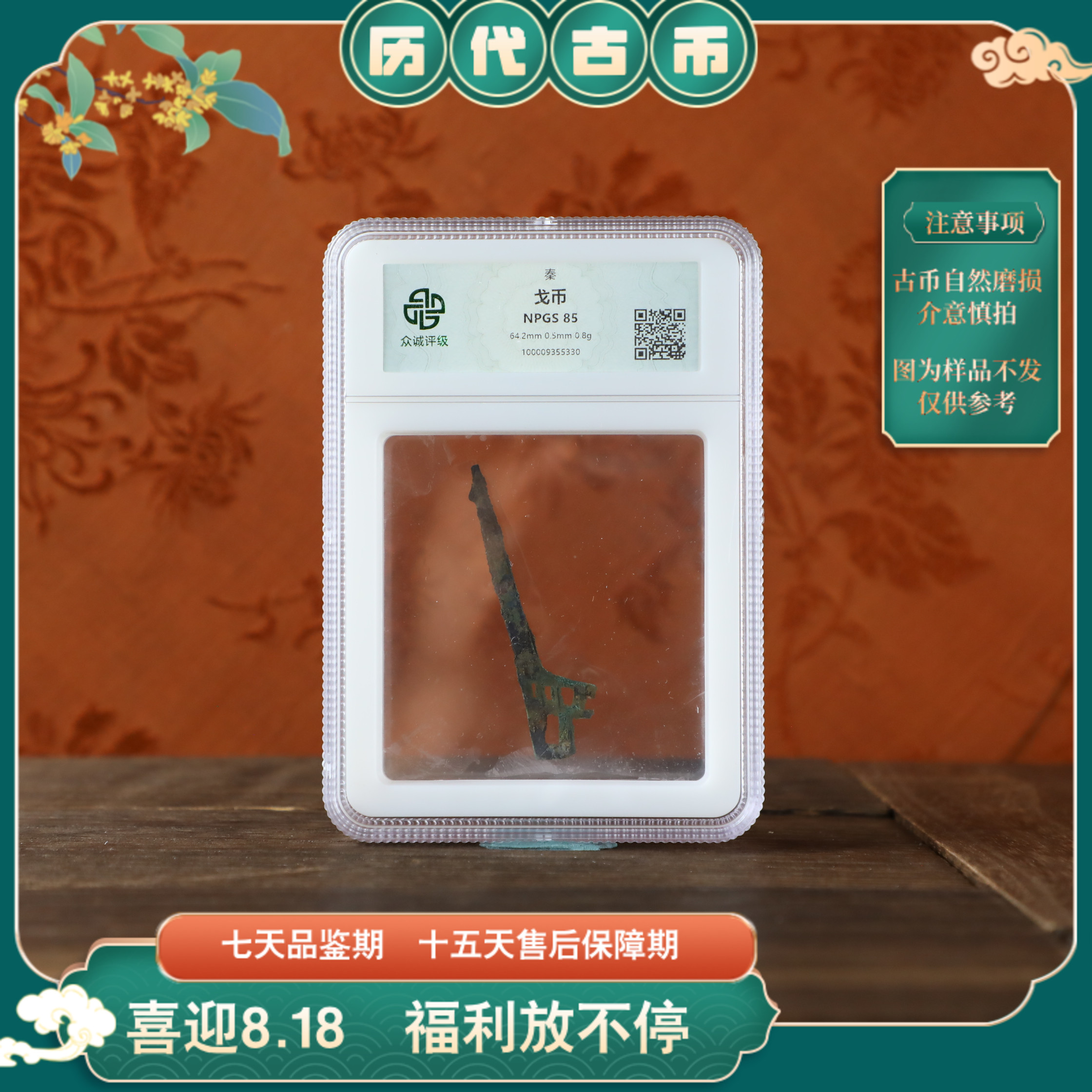 众诚评级古币GB古钱币一枚1/图为样品不发