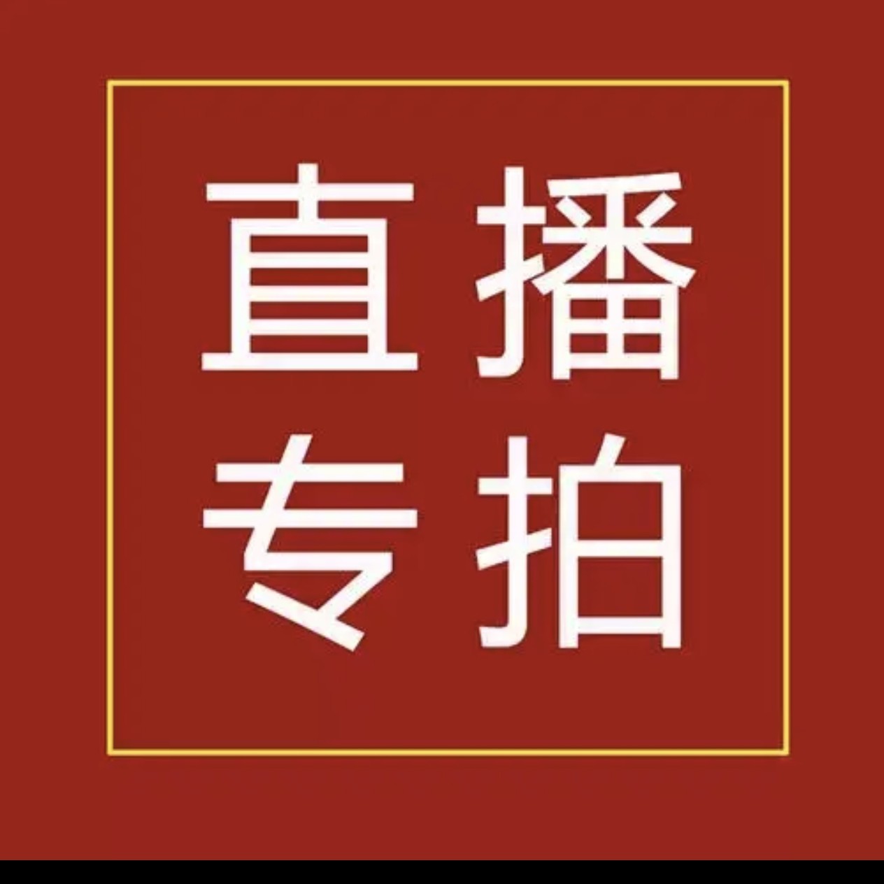 直播一物一拍原盆原土发货
