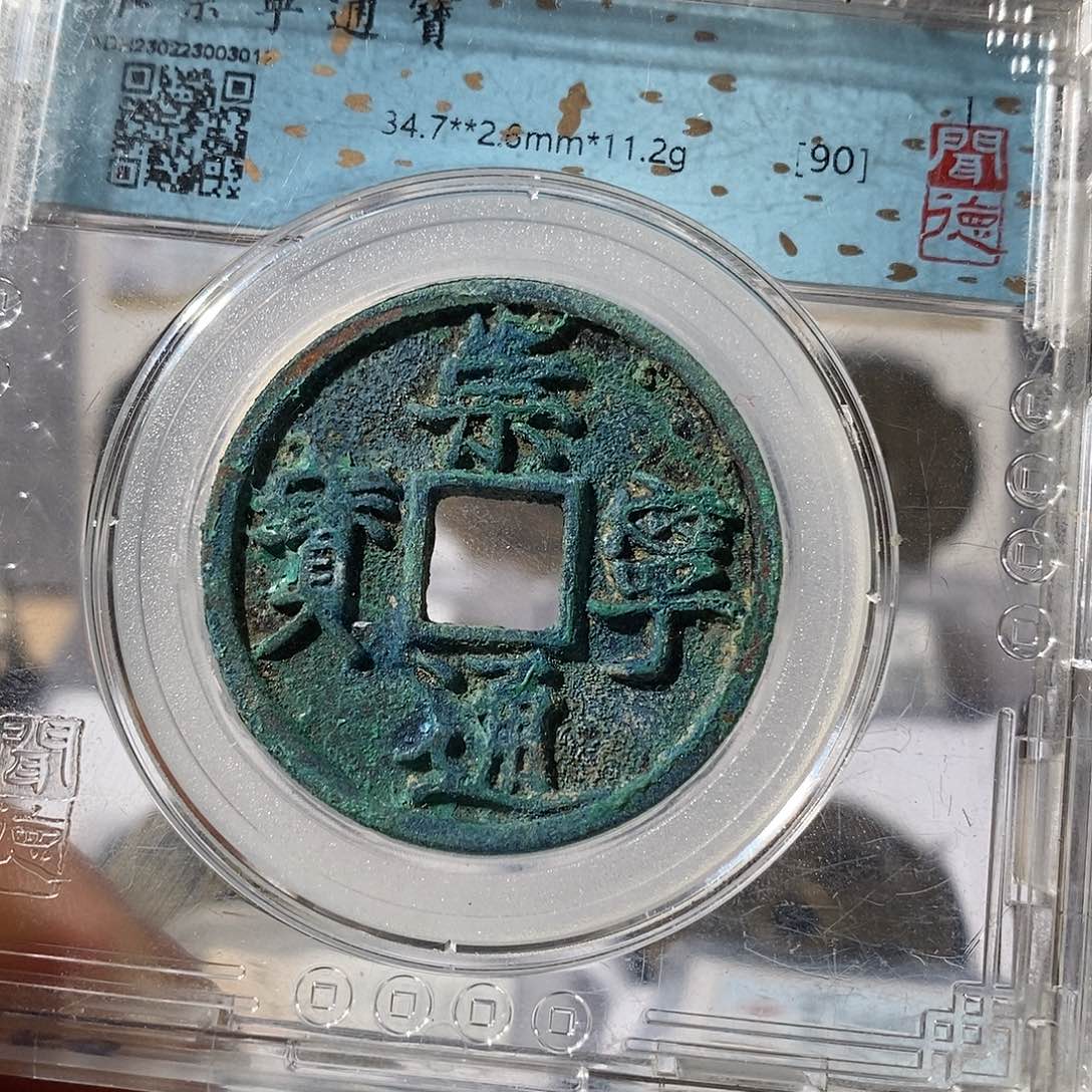 铜崇宁通宝～渝州