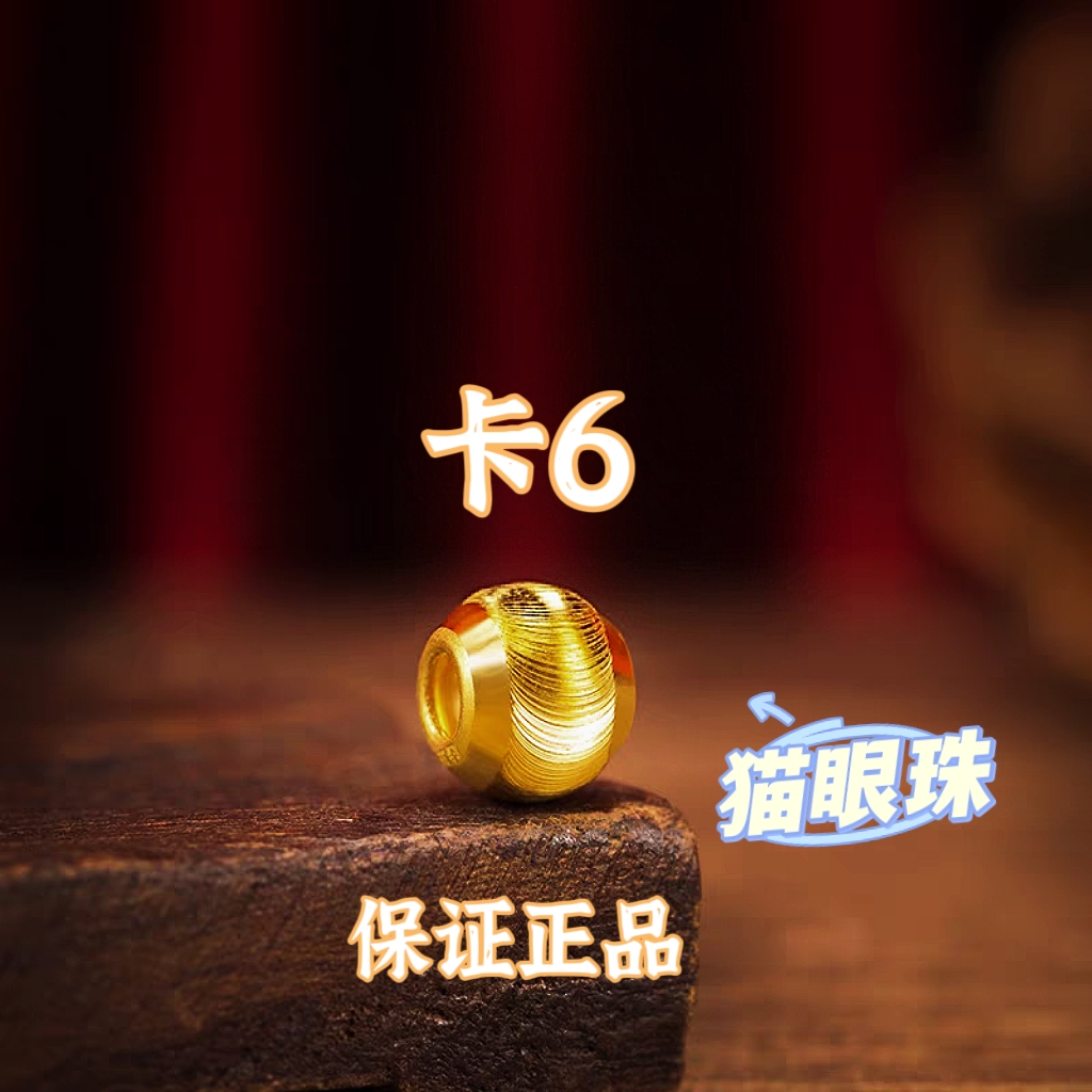 【专享】卡6MM猫眼珠，拍10送2配链子，或者拍套餐穿成手链hj