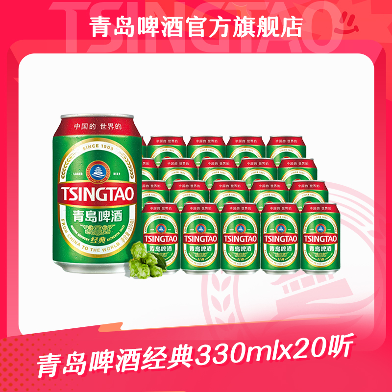 青岛啤酒经典330ml*20听 官方正品