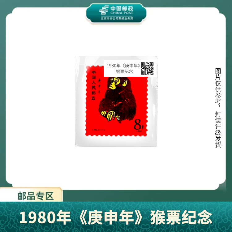 中国邮政-1980年T46猴票（陶瓷版）单枚S