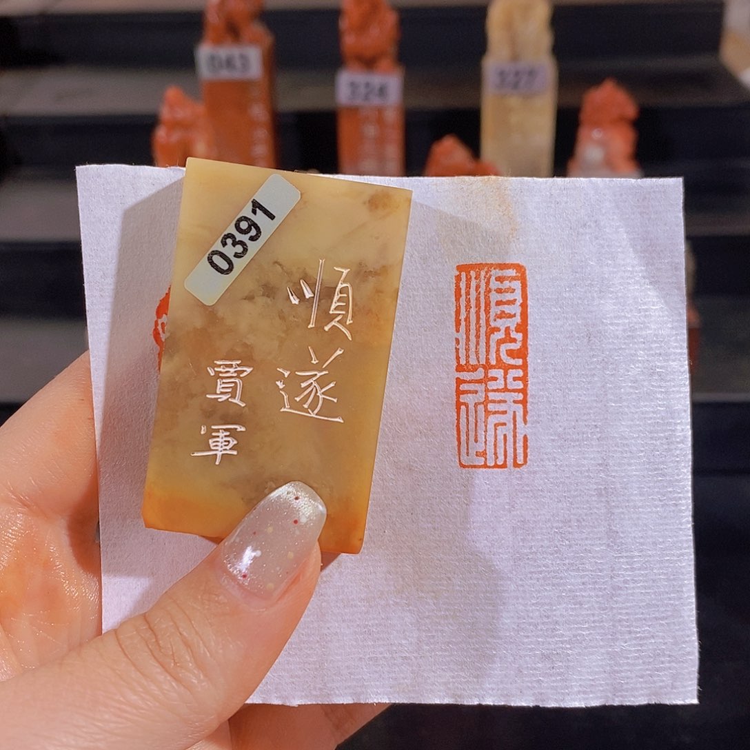 昌化石印石         0391