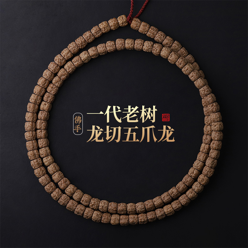 S8161【一代老树龙切五爪龙】高油红皮佛手小金刚菩提108文玩长串