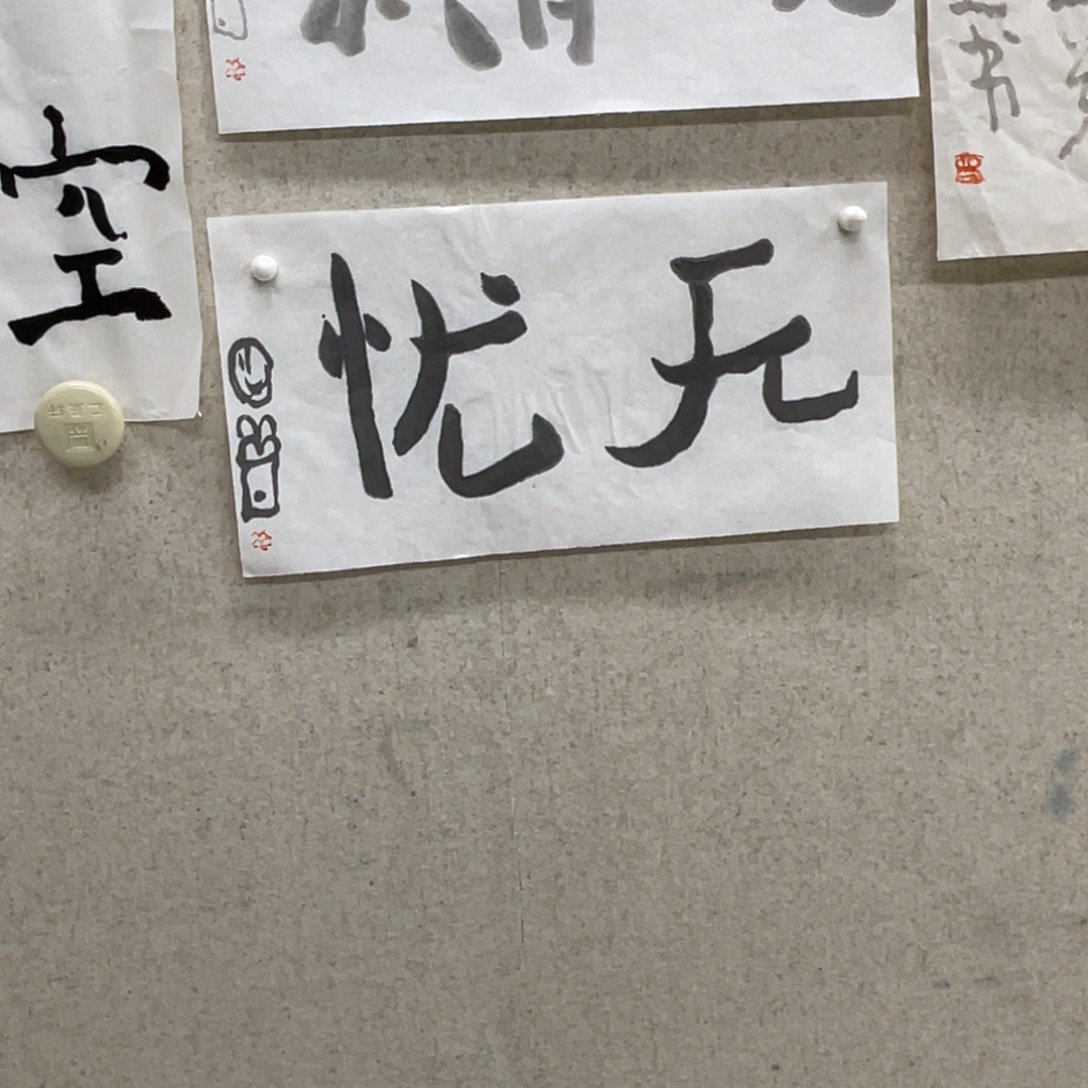 中***饰书法无忧 曾翔 书法