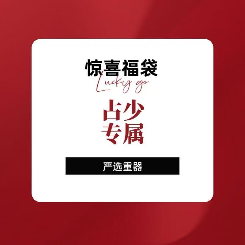 占少说瓷 通用链接 29号