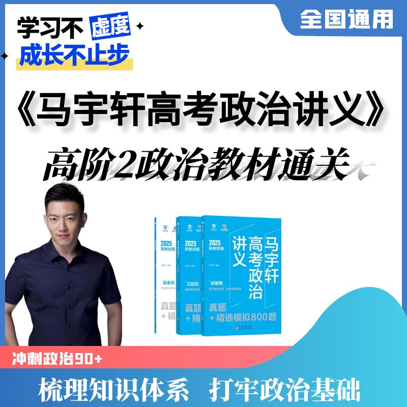马宇轩高考政治讲义（含高阶2政治教材通关）