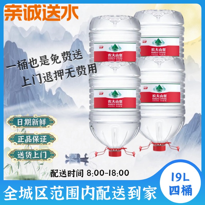 【四桶】农夫山泉19L一次性包装桶|无需押桶|送水上门|桶装水