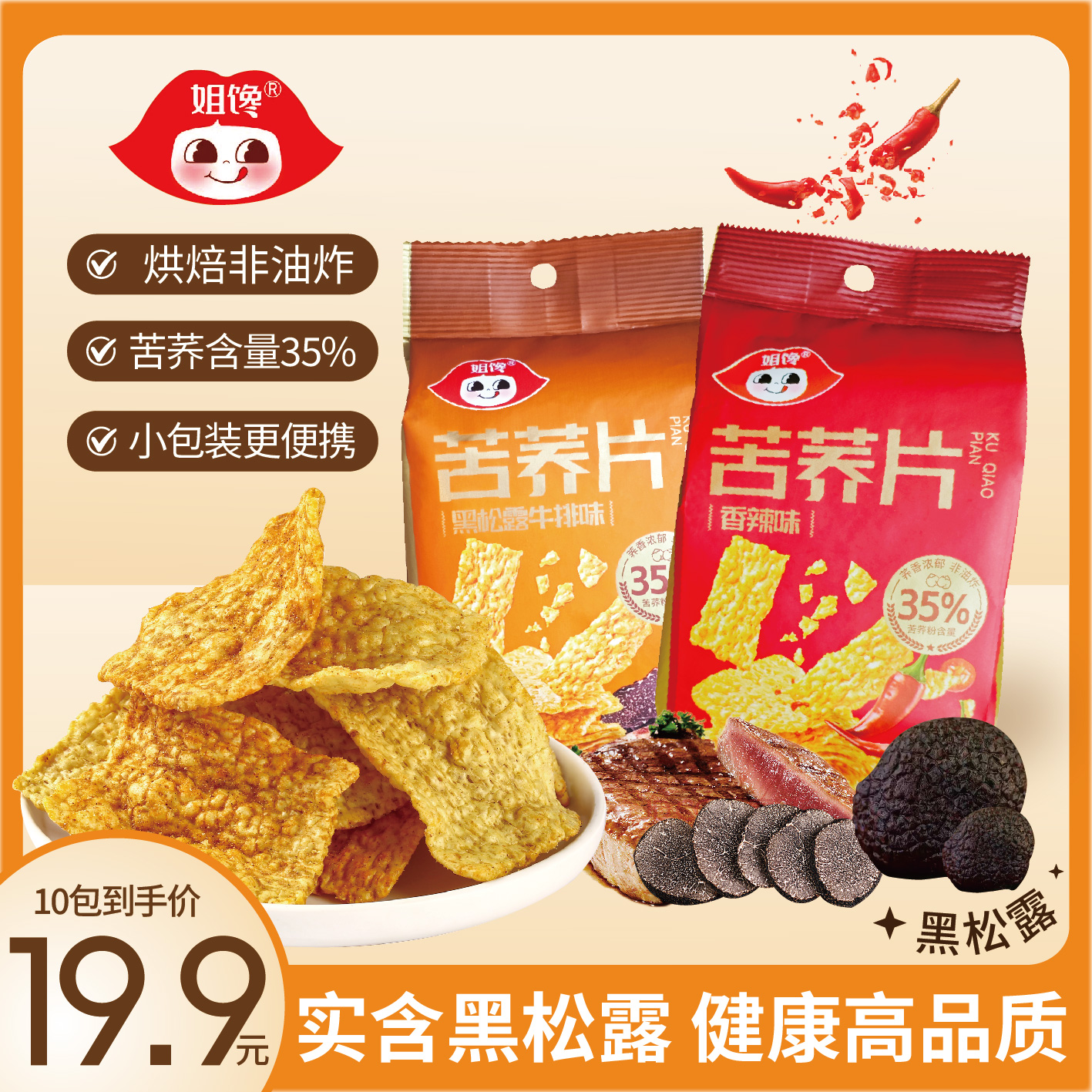 【爆款推荐】姐馋黑松露苦荞片真实添加粗粮制作咸香酥脆非油炸