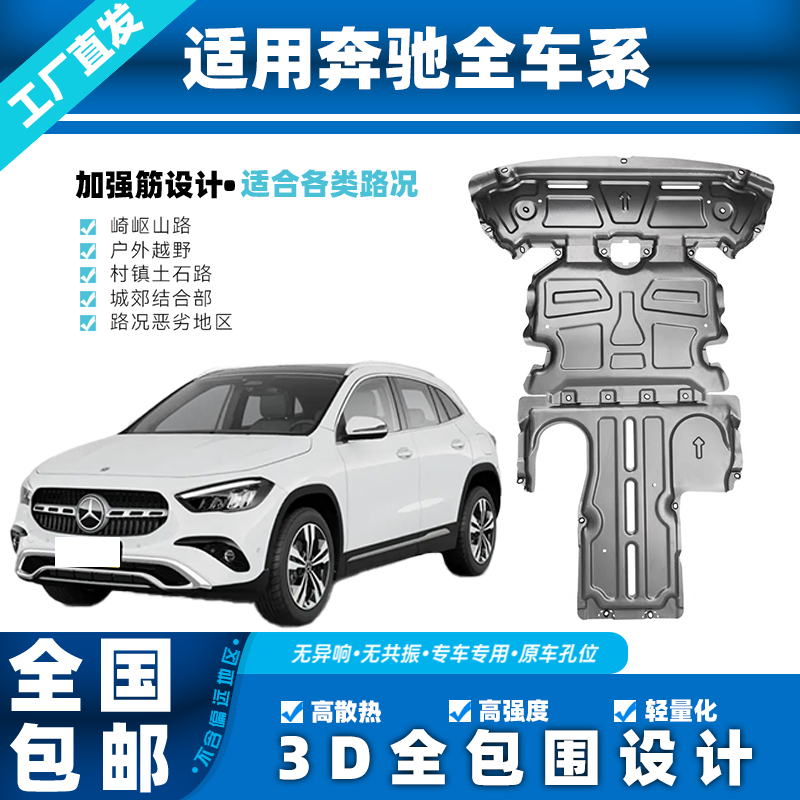 奔驰GLA/GLB/EQA/EQB发动机底盘护板 3D锰钢铝镁合金底盘护板