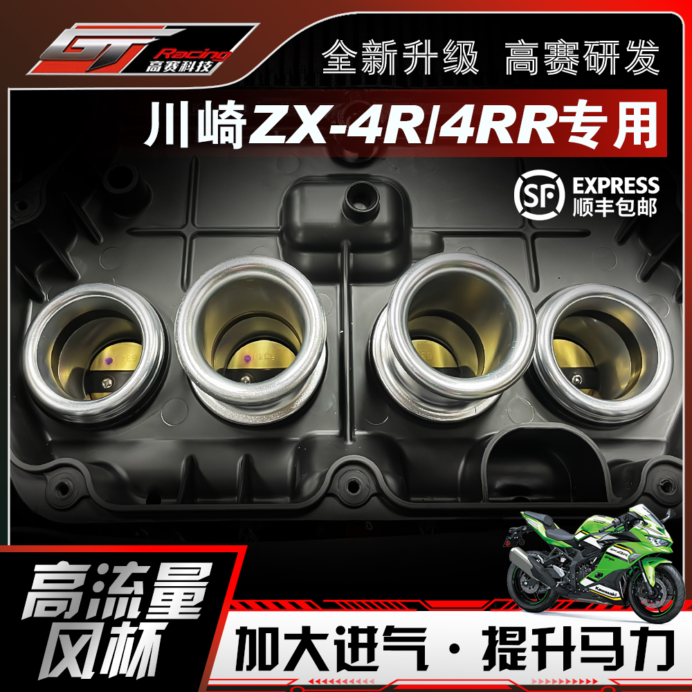 川崎ZX-4R高流量CNC集风杯提升马力改装配件摩托车机车高赛科技