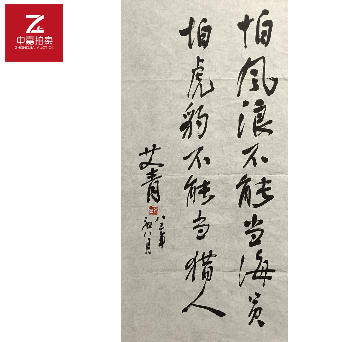 艾青书法软片怕35x70