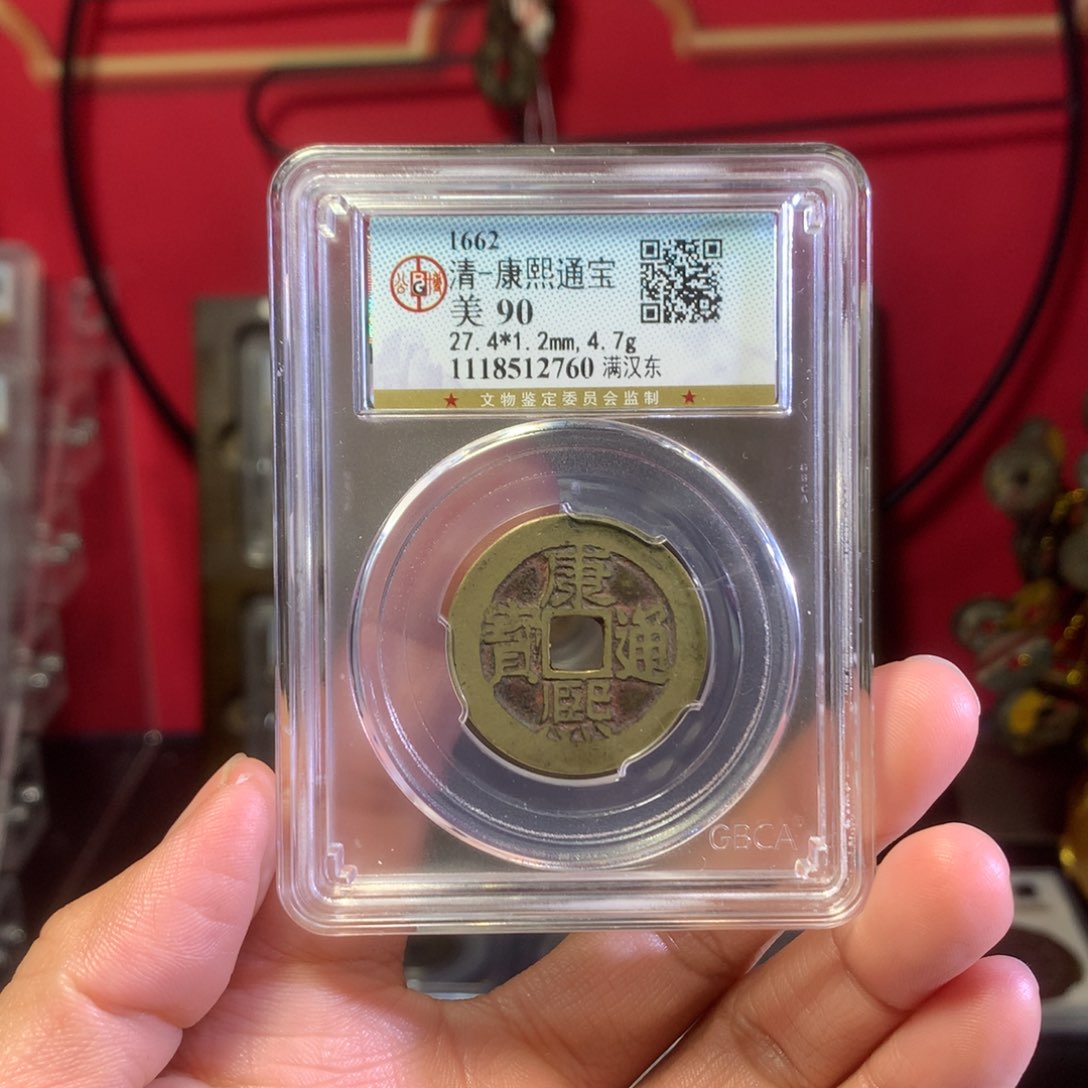 铜康熙东90分老红 2760。。。。Z