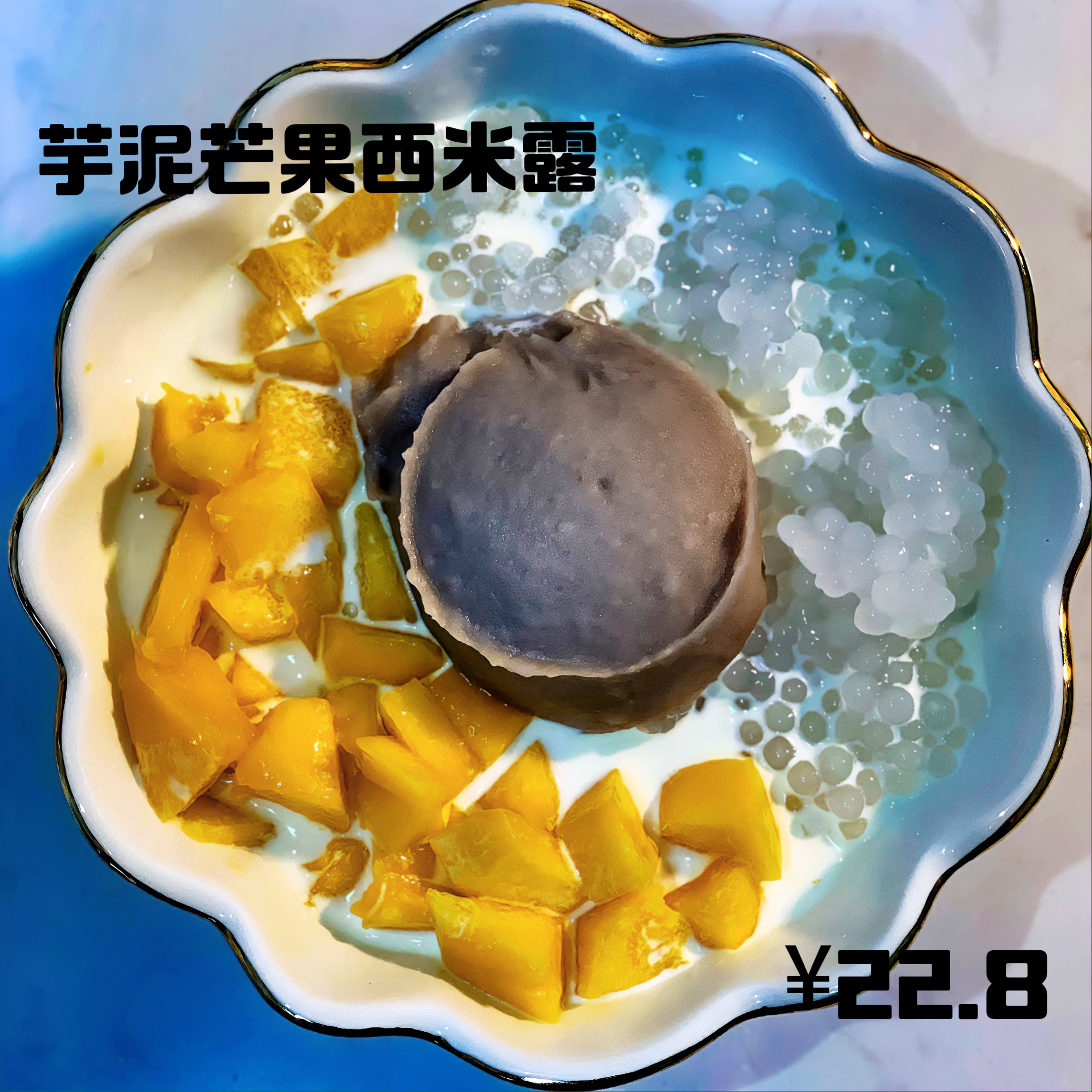 芋泥芒果西米露低糖醇香