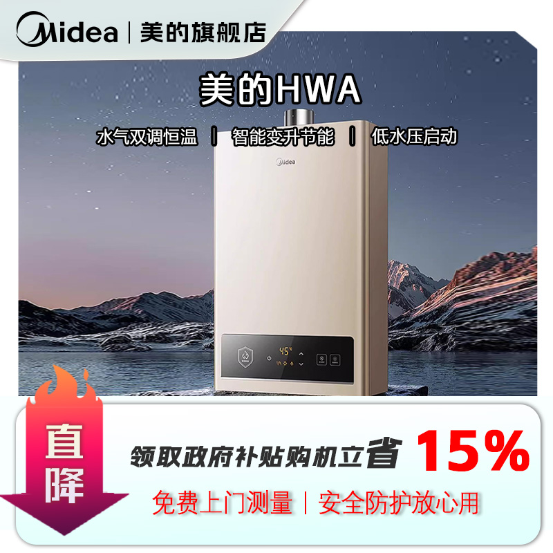 【国补立减15%】美的HWA燃气/液化气热水器水气双调家用燃气热水器