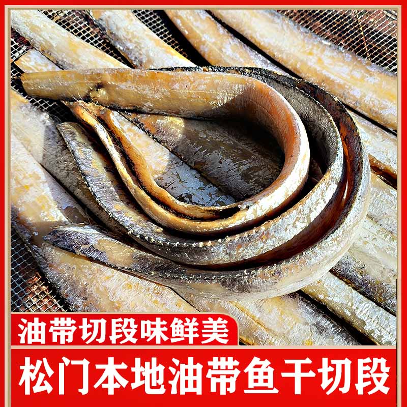 台州松门本地油带鱼干去头去尾带鱼段切段