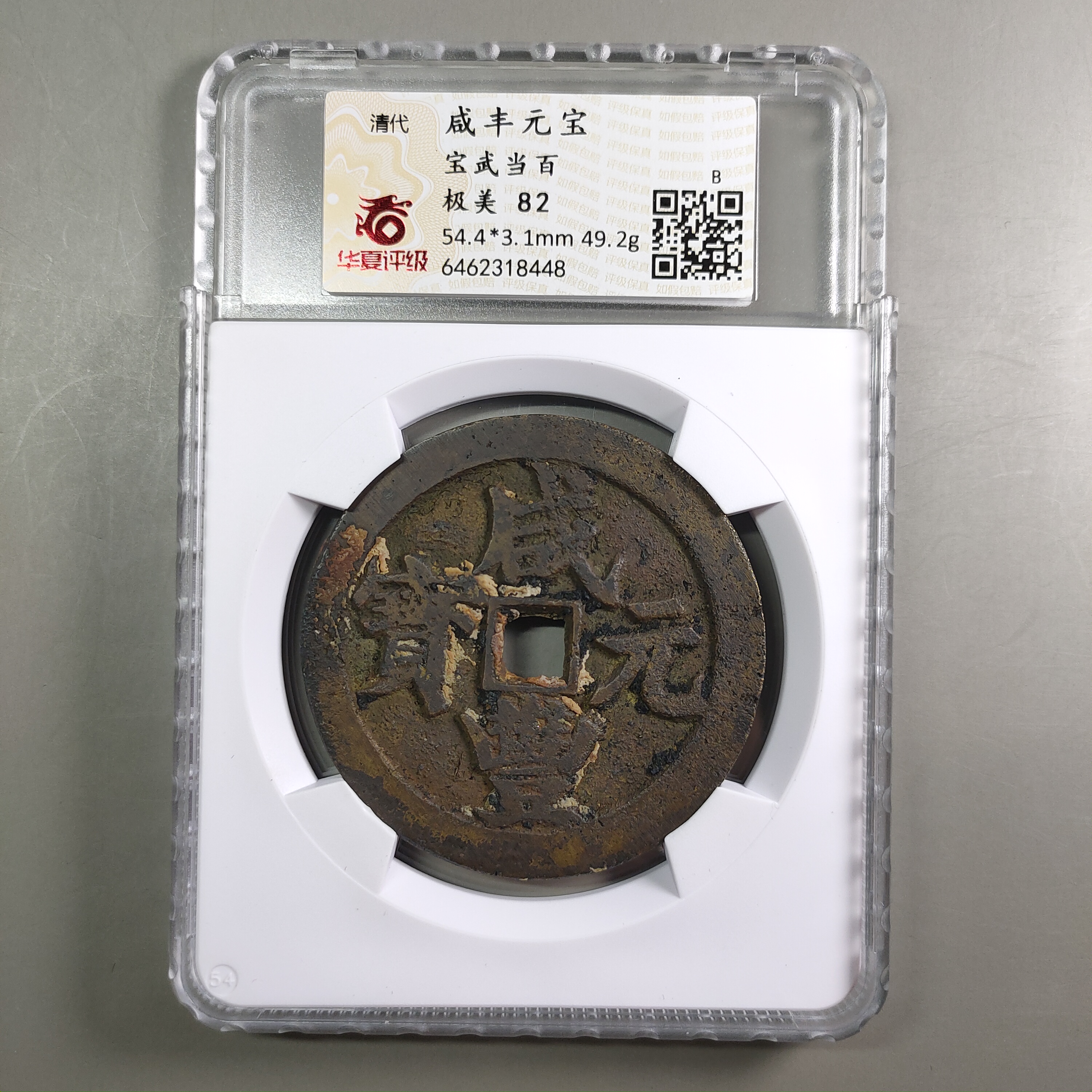 90224-69 咸丰元宝宝武当百