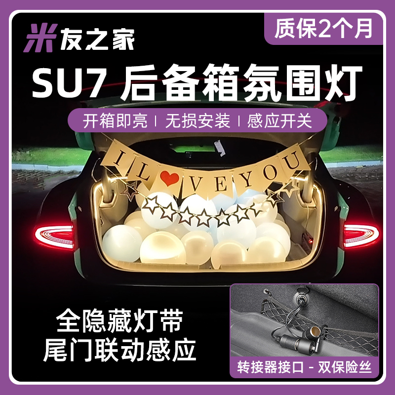 适用于su7后备箱氛围照明LED车灯改装露营车载好物大功率光线