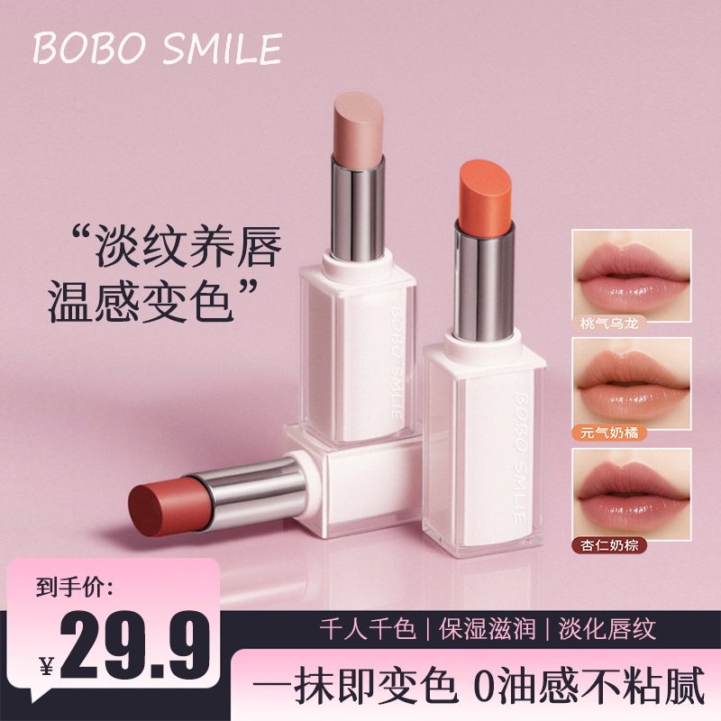  【芳芳好物】BOBO SMILE温感变色淡纹唇膏提亮淡纹滋润水光显气色