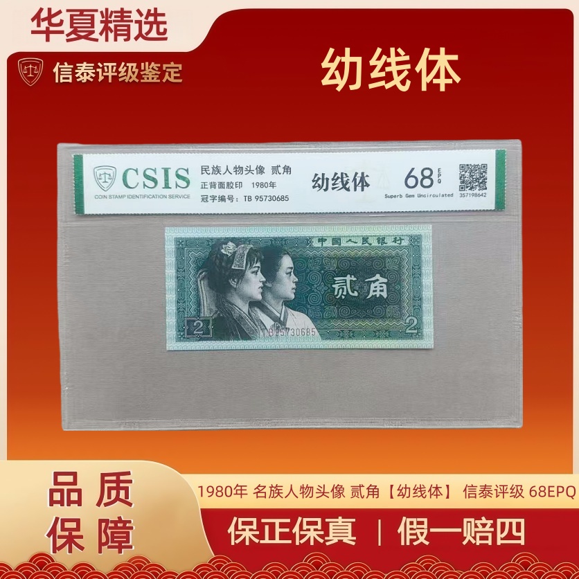 1980年 名族人物头像 贰角【幼线体】 信泰评级 68EPQ（不挑号）