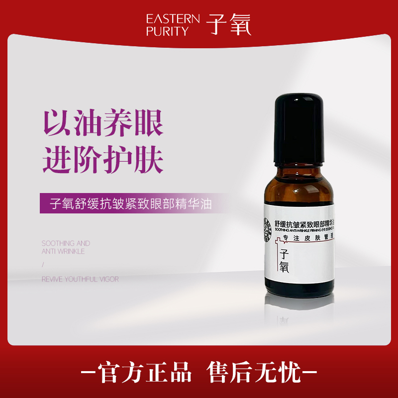 子氧舒缓抗皱紧致眼部精华油  夏日零基础 眼油护肤美颜养肤