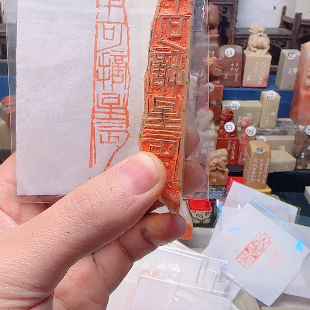 寿山石印石手可摘星辰