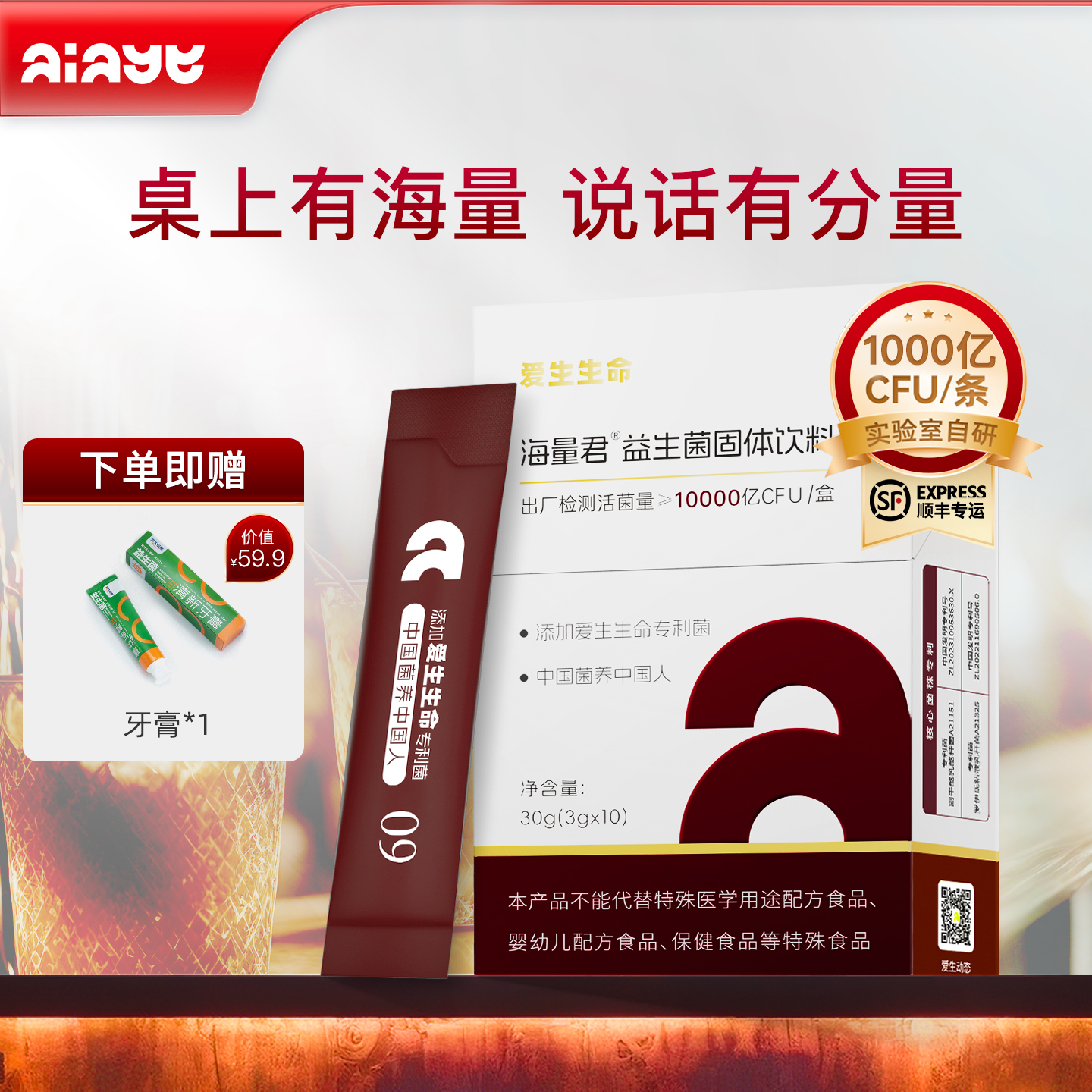 AIAGE BRAIN爱生生命海量君益生菌固体饮料成人中老年肠道益生菌