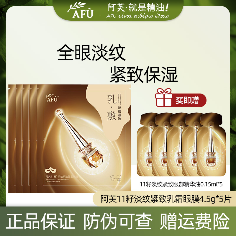 AFU/阿芙11籽淡纹紧致乳霜眼膜保湿补水提拉