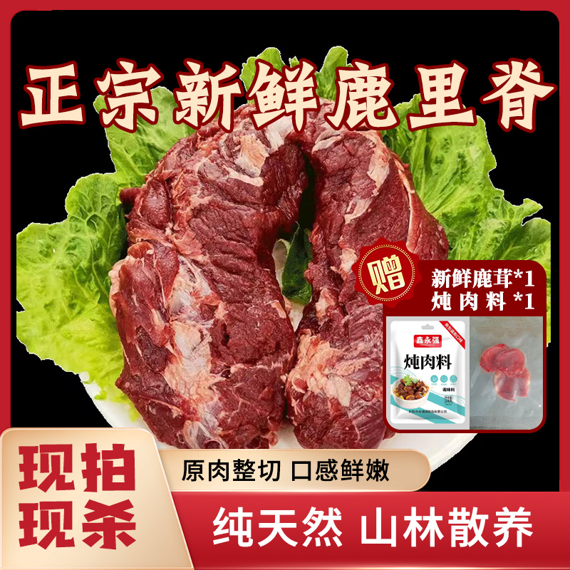 【里脊肉】梅花鹿生鲜 新鲜鹿肉 速冻锁鲜 顺丰空运包邮发货