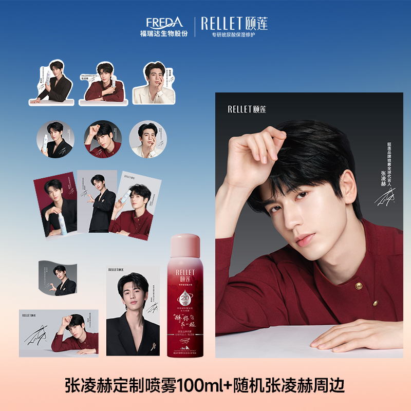 【对对碰专享】颐莲喷雾与张凌赫周边发货以实物为主保湿补水湿敷