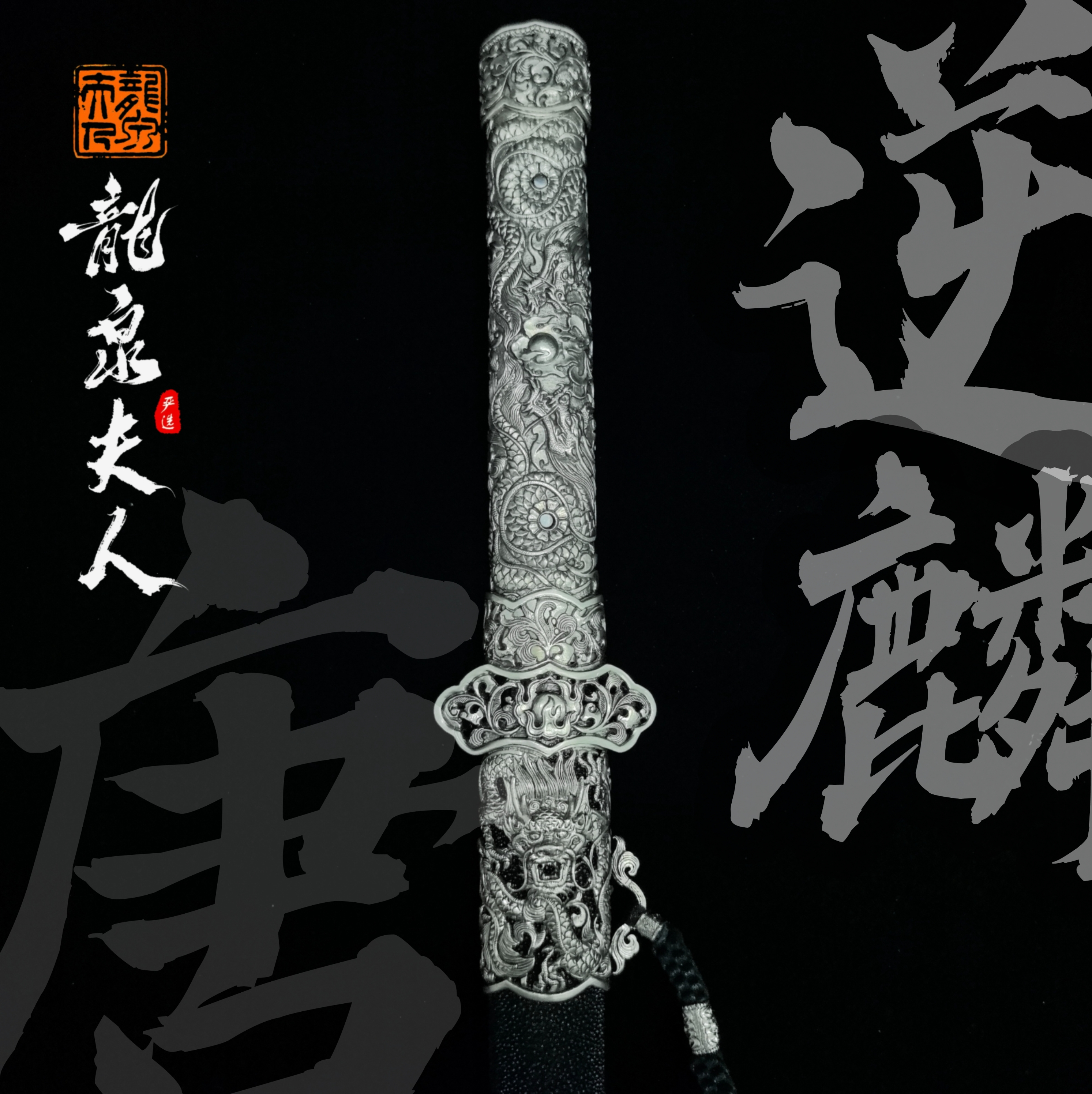 【逆麟唐刀】龙泉夫人收藏刀剑 未开刃