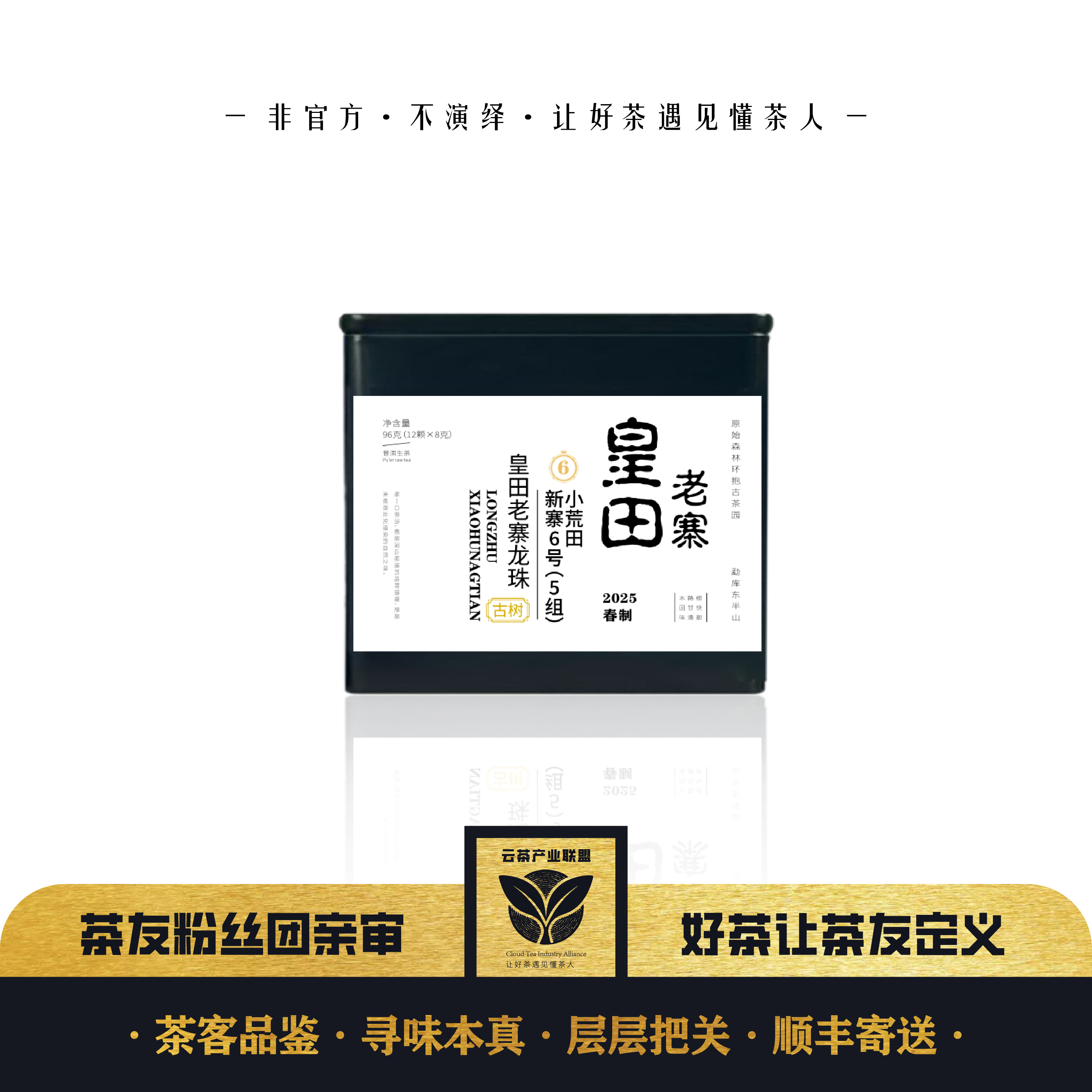 【小荒田6号】 小荒田古树 2025年古树头春定采普洱茶（生茶）龙珠
