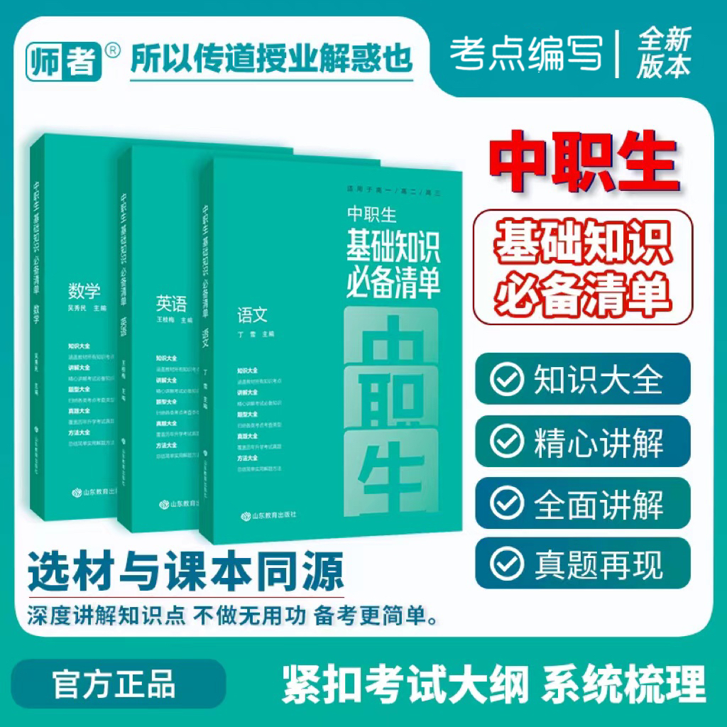中职生基础知识必备清单.语文.数学.英语