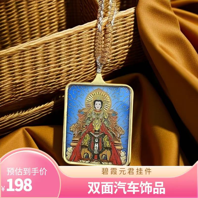 泰山奶奶碧霞元君吊坠车饰品新款汽车挂件双面家居饰品摆件
