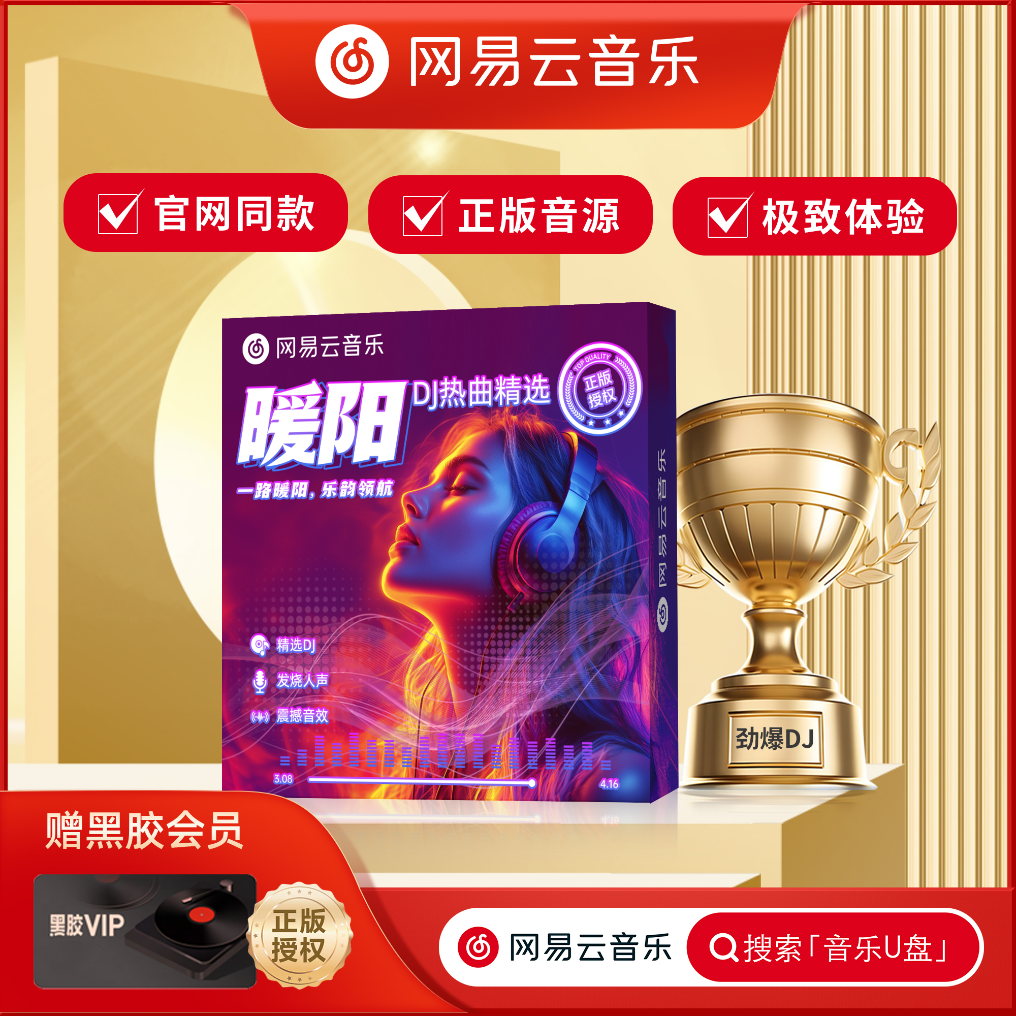 网易云音乐正版车载U盘DJ音乐2025新款车载优盘无损音质