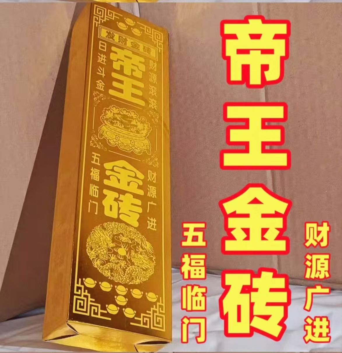 中式高亮帝王砖半成品加厚纸用品烧纸送袋子25.5*6.5*3.5