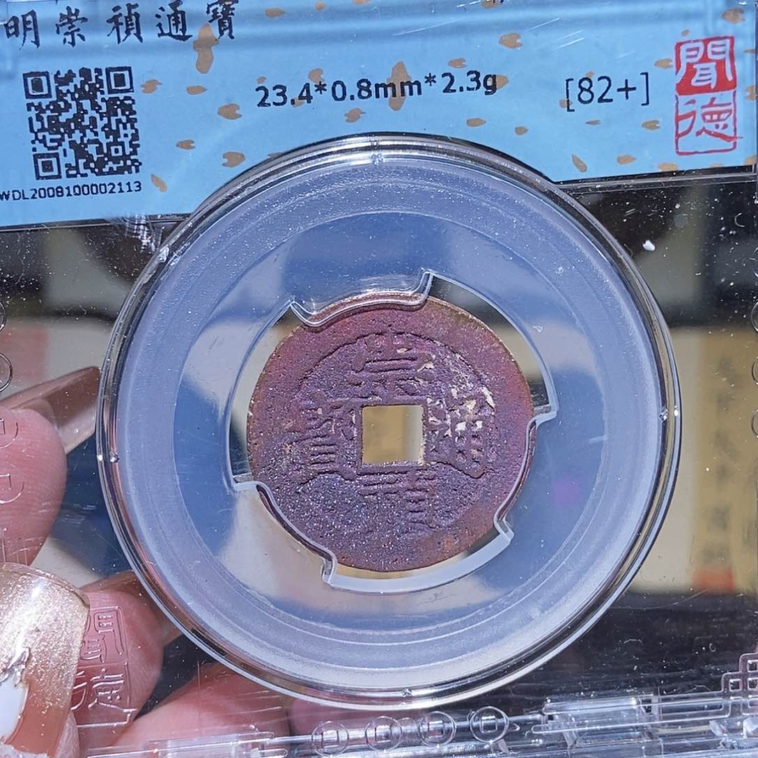 铜永通文化 明 崇祯通宝日孕星2113K