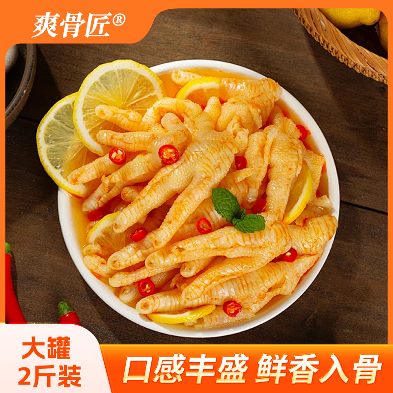 爽骨匠去骨无骨鸡爪柠檬酸辣味藤椒味凤爪凉菜开袋追剧零食2斤装