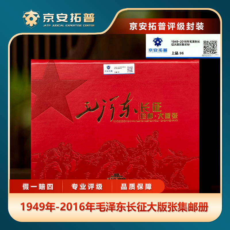 1949年-2016年MZD长征大版张集邮册