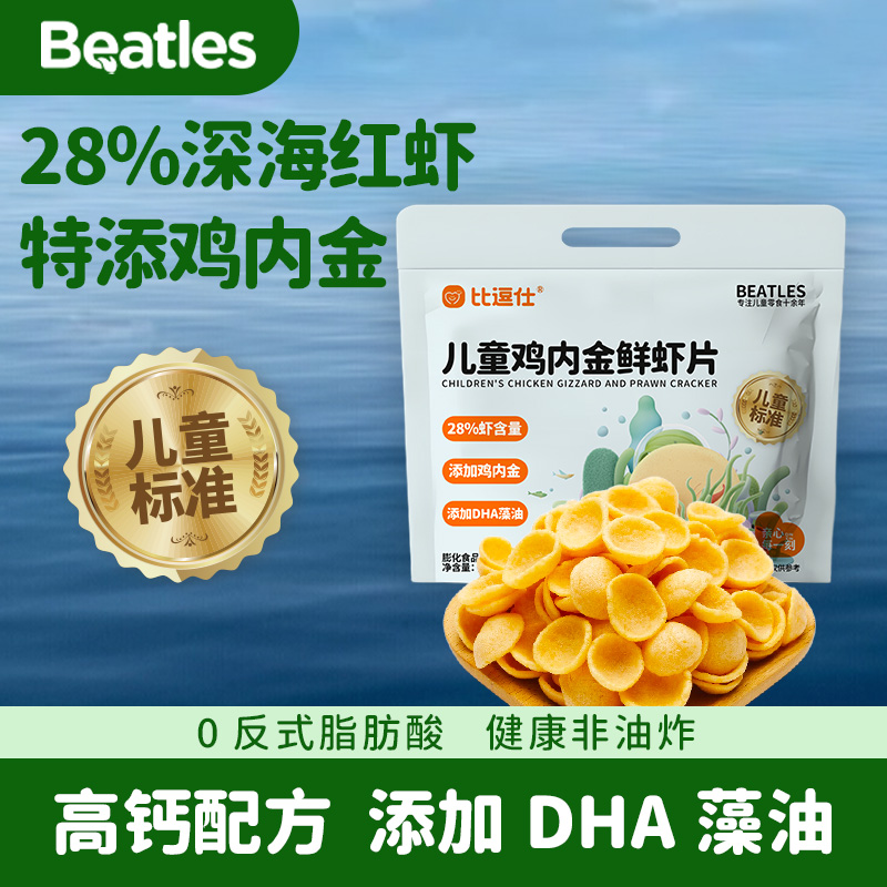 比逗仕儿童鸡内金鲜虾片28%深海红虾非油炸高钙配方DHA健康零食