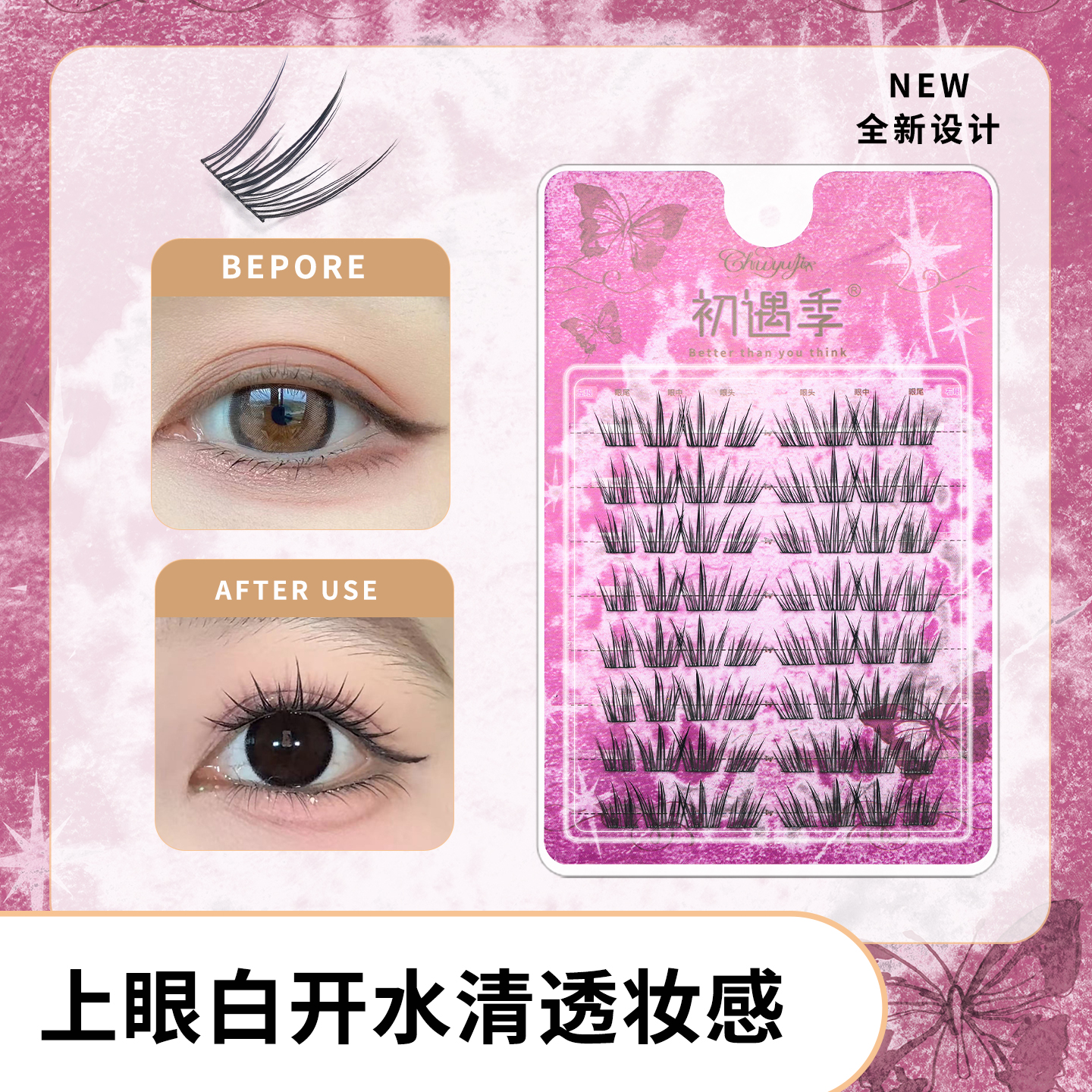 初遇季幻蝶上睫毛浓密非小薄片双眼上镜漫画清透轻盈灵动假睫毛